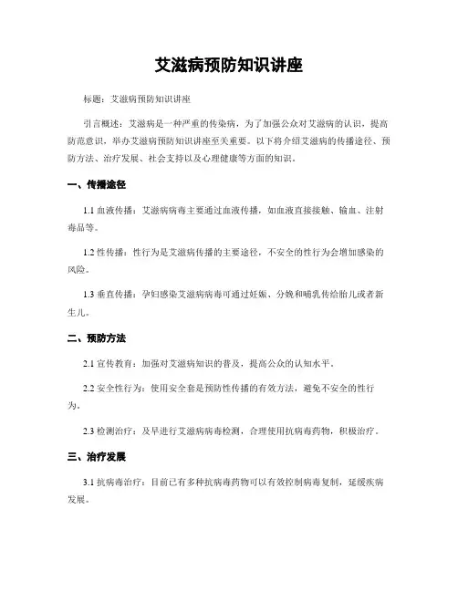 艾滋病预防知识讲座
