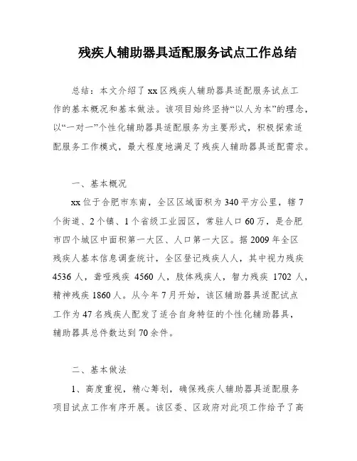 残疾人辅助器具适配服务试点工作总结