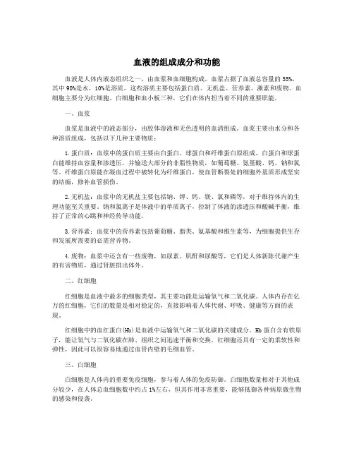 血液的组成成分和功能