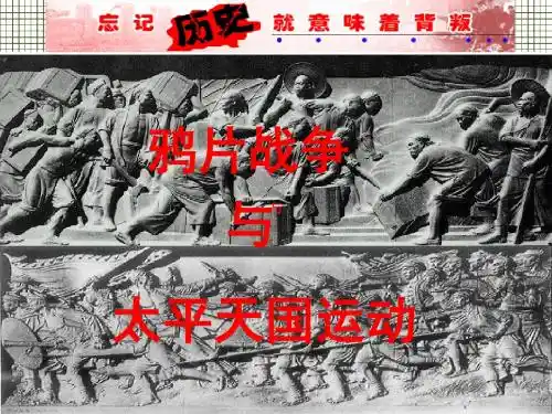 第10--11课鸦片战争与太平天国运动(完成稿)