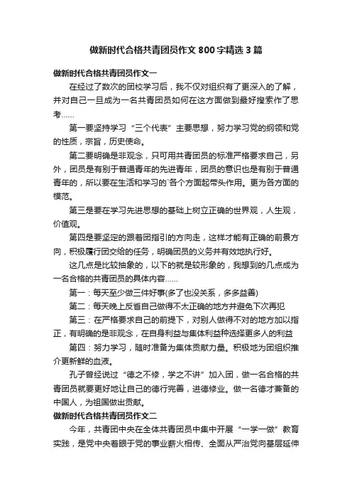 做新时代合格共青团员作文800字精选3篇