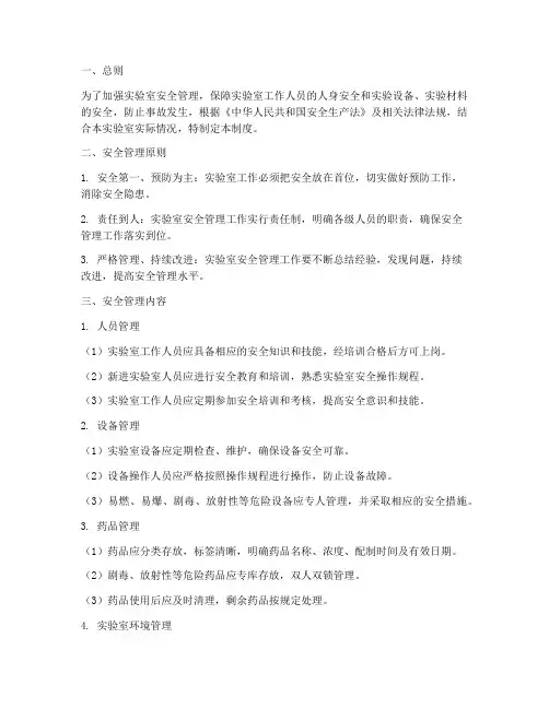 二级实验室安全管理制度