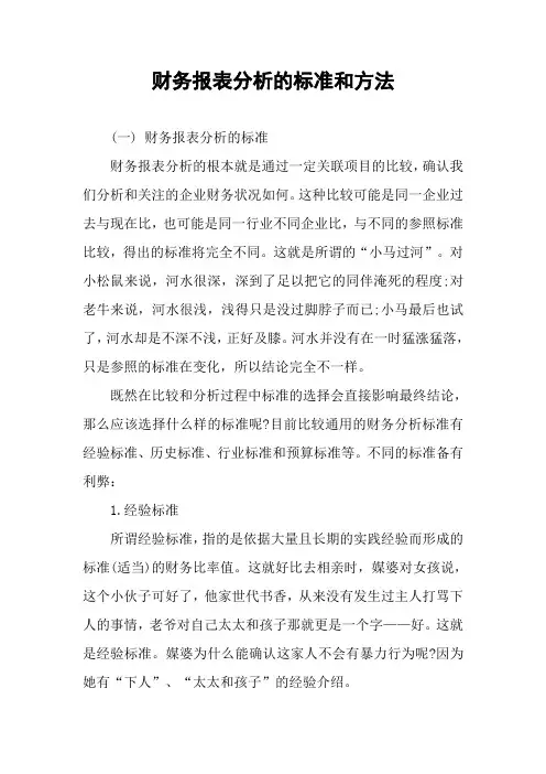 财务报表分析的标准和方法