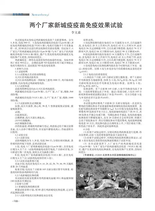 两个厂家新城疫疫苗免疫效果试验