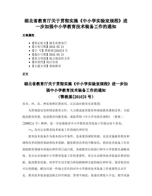 湖北省教育厅关于贯彻实施《中小学实验室规程》进一步加强中小学教育技术装备工作的通知