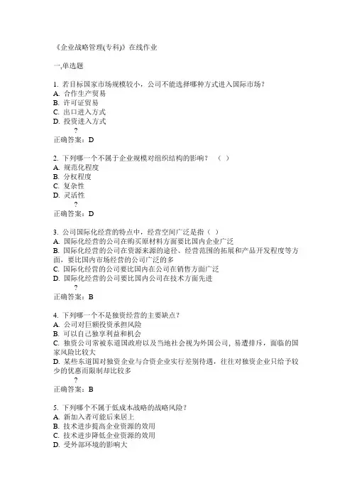 川农14秋《企业战略管理(专科)》在线作业答案
