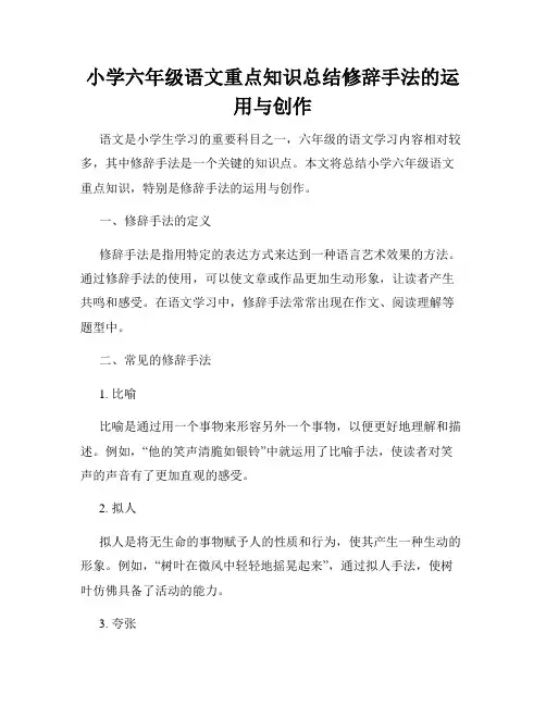 小学六年级语文重点知识总结修辞手法的运用与创作