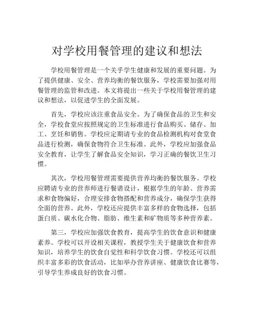 对学校用餐管理的建议和想法