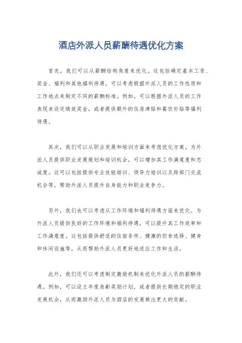 酒店外派人员薪酬待遇优化方案