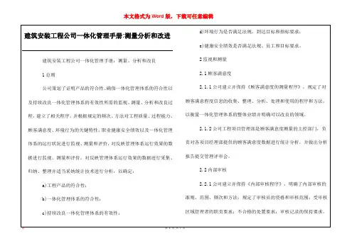 建筑安装工程公司一体化管理手册-测量分析和改进