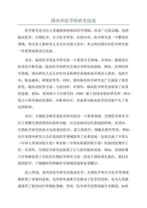 国内外医学的研究综述