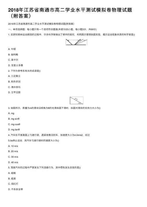 2018年江苏省南通市高二学业水平测试模拟卷物理试题（附答案）
