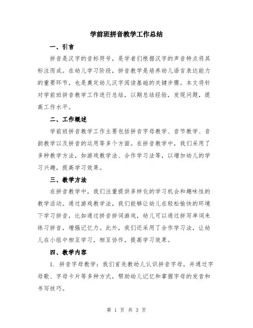 学前班拼音教学工作总结