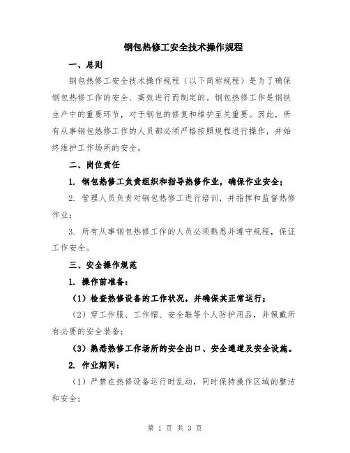 钢包热修工安全技术操作规程