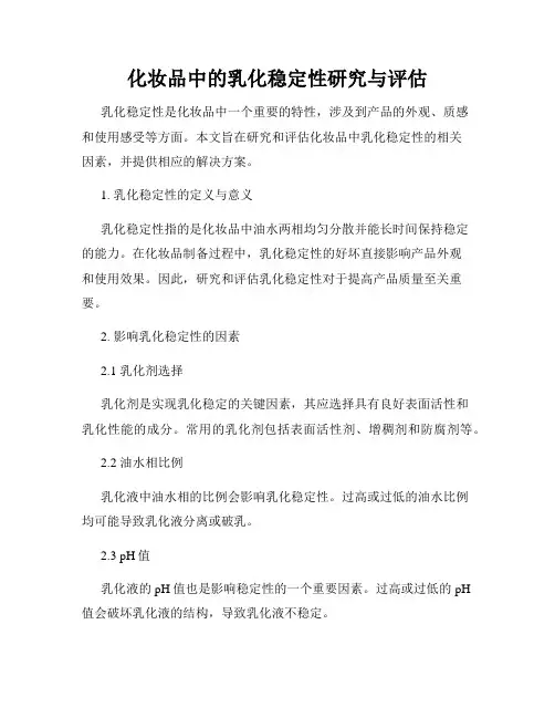 化妆品中的乳化稳定性研究与评估