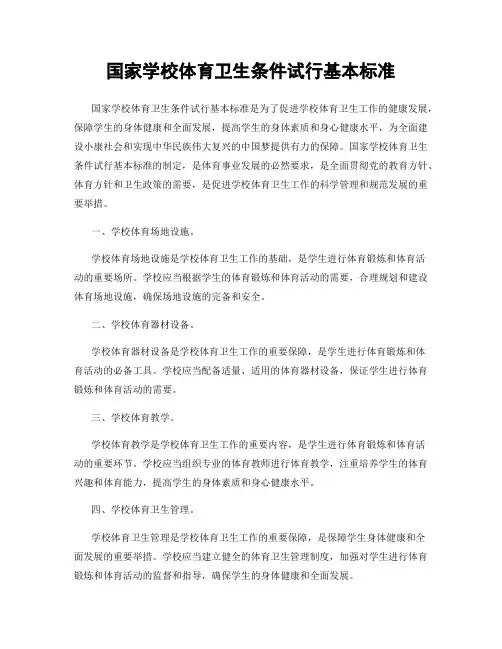 国家学校体育卫生条件试行基本标准
