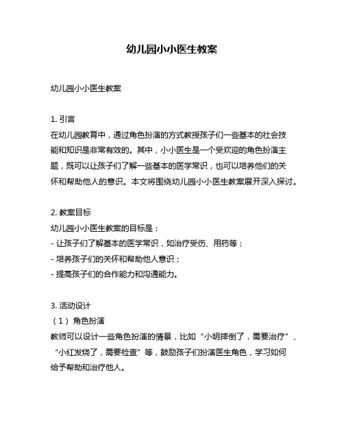 幼儿园小小医生教案
