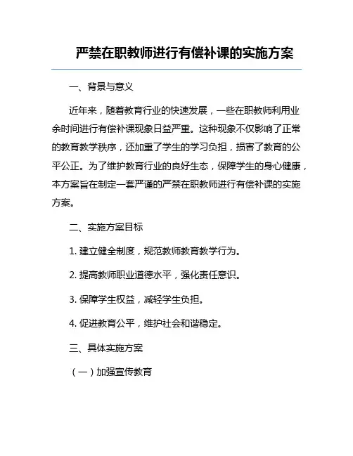 严禁在职教师进行有偿补课的实施方案