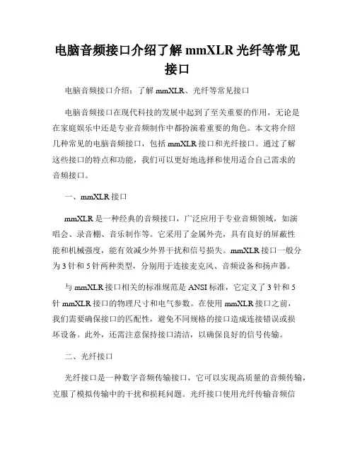 电脑音频接口介绍了解mmXLR光纤等常见接口