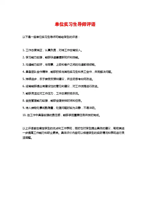 单位实习生导师评语