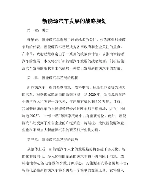 新能源汽车发展的战略规划