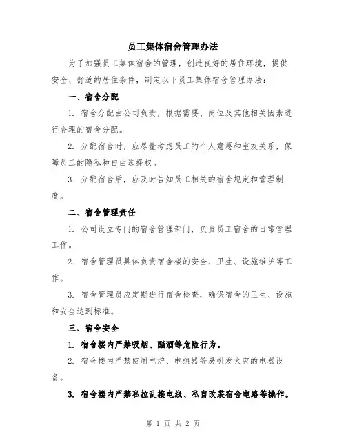 员工集体宿舍管理办法