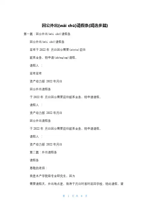 因公外出请假条(精选多篇)