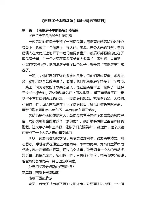 《南瓜房子里的战争》读后感[五篇材料]
