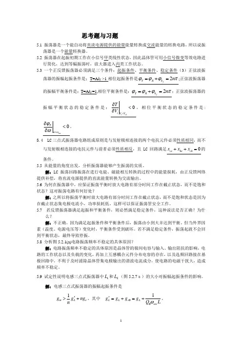 高频电子线路最新版课后习题解答第五章   正弦波振荡器习题解答