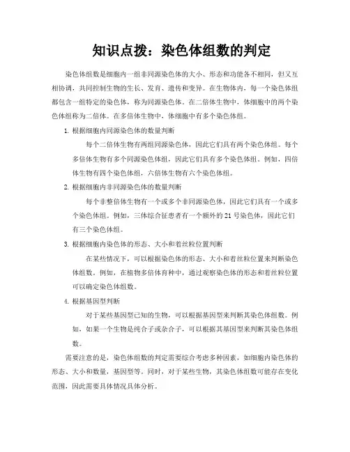 知识点拨染色体组数的判定