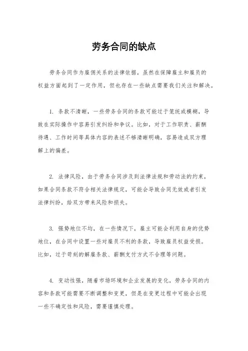 劳务合同的缺点
