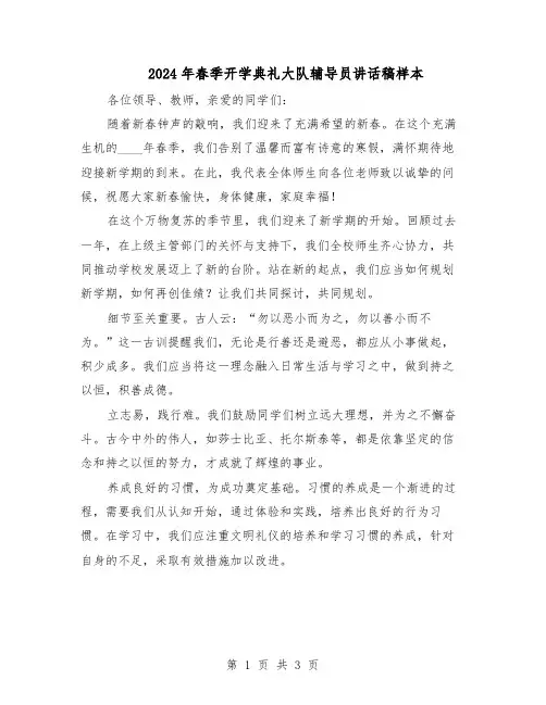 2024年春季开学典礼大队辅导员讲话稿样本（二篇）