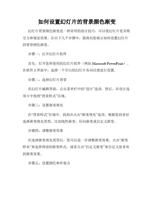 如何设置幻灯片的背景颜色渐变