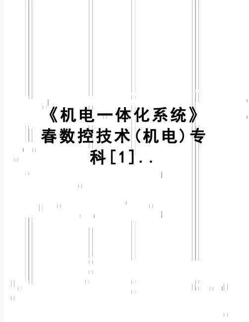 【精品】《机电一体化系统》春数控技术(机电)专科[1]..