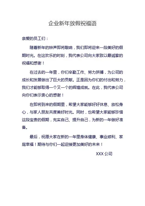 企业新年放假祝福语