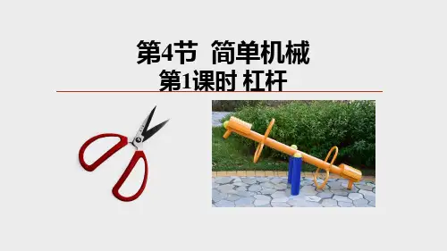简单机械第1课时(PPT课件(初中科学)40张)
