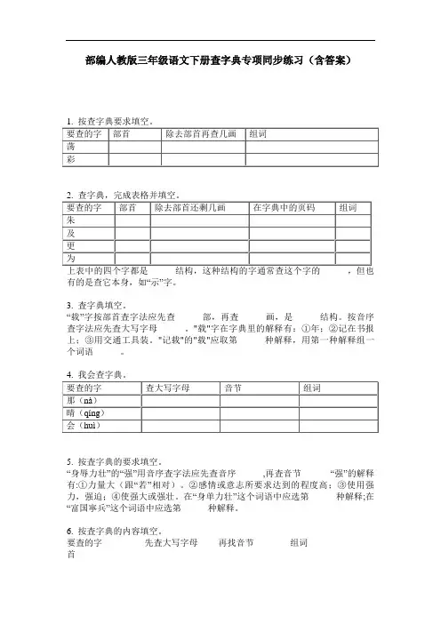 部编人教版三年级语文下册查字典专项同步练习(含答案)