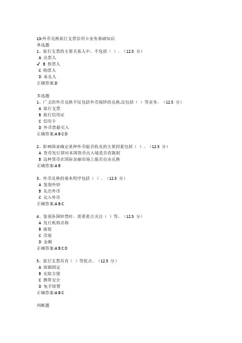 广东农信课后测试—13-外币兑换旅行支票信用卡业务基础知识