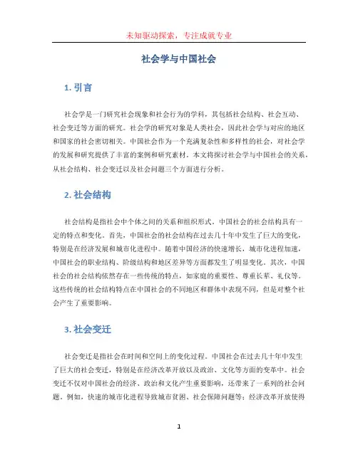社会学与中国社会