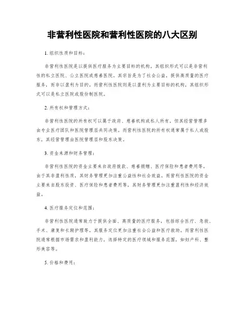非营利性医院和营利性医院的八大区别