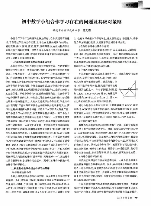 初中数学小组合作学习存在的问题及其应对策略