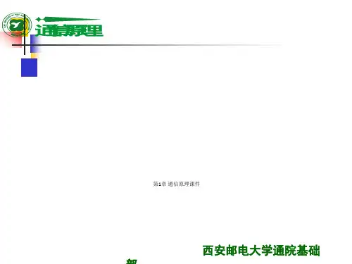 第1章 通信原理课件