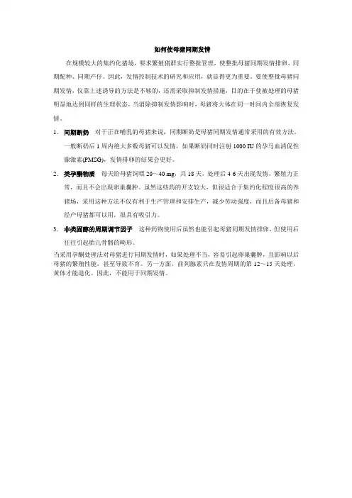 如何使母猪同期发情