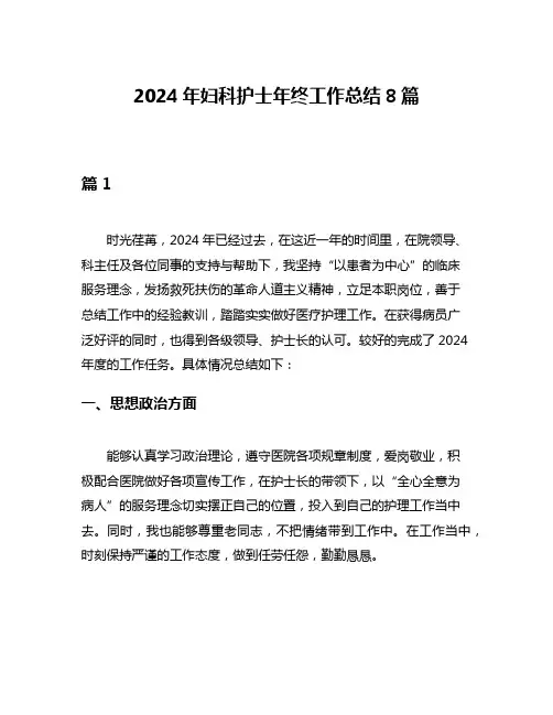 2024年妇科护士年终工作总结8篇