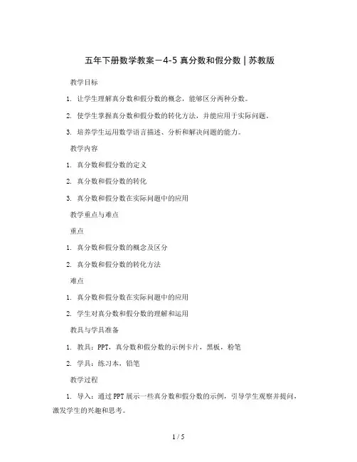 五年下册数学教案-4-5 真分数和假分数   ｜苏教版