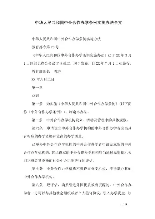 中华人民共和国中外合作办学条例实施办法全文