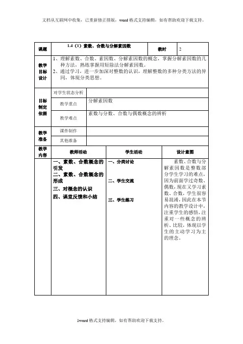 2020秋上海教育版数学六上1.4素数、合数与分解素因数
