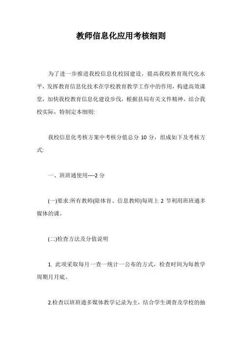 教师信息化应用考核细则【最新版】