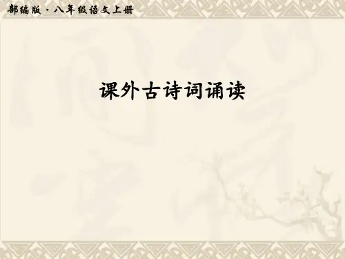 初中语文 课外古诗词诵读 PPT 课件