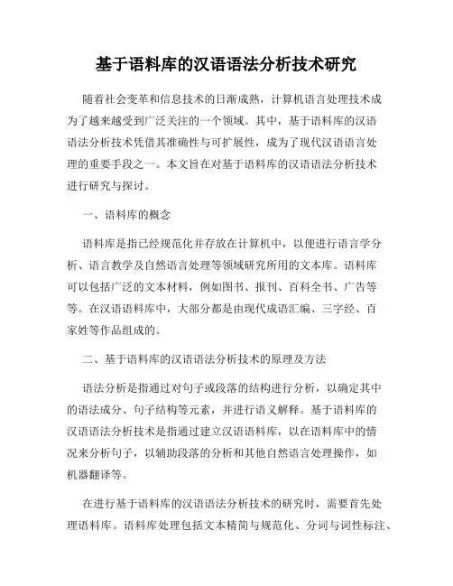 基于语料库的汉语语法分析技术研究